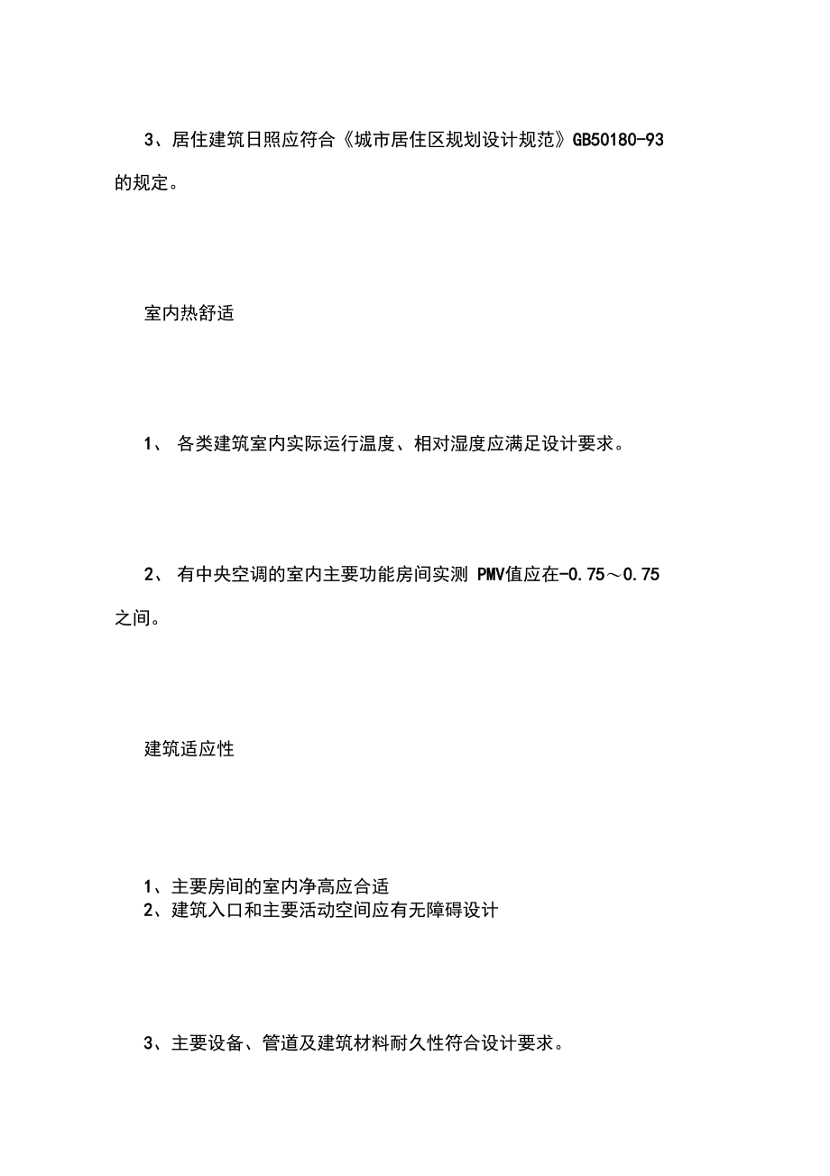 绿色建筑在竣工与运行阶段对于室内环境的要求.doc_第3页