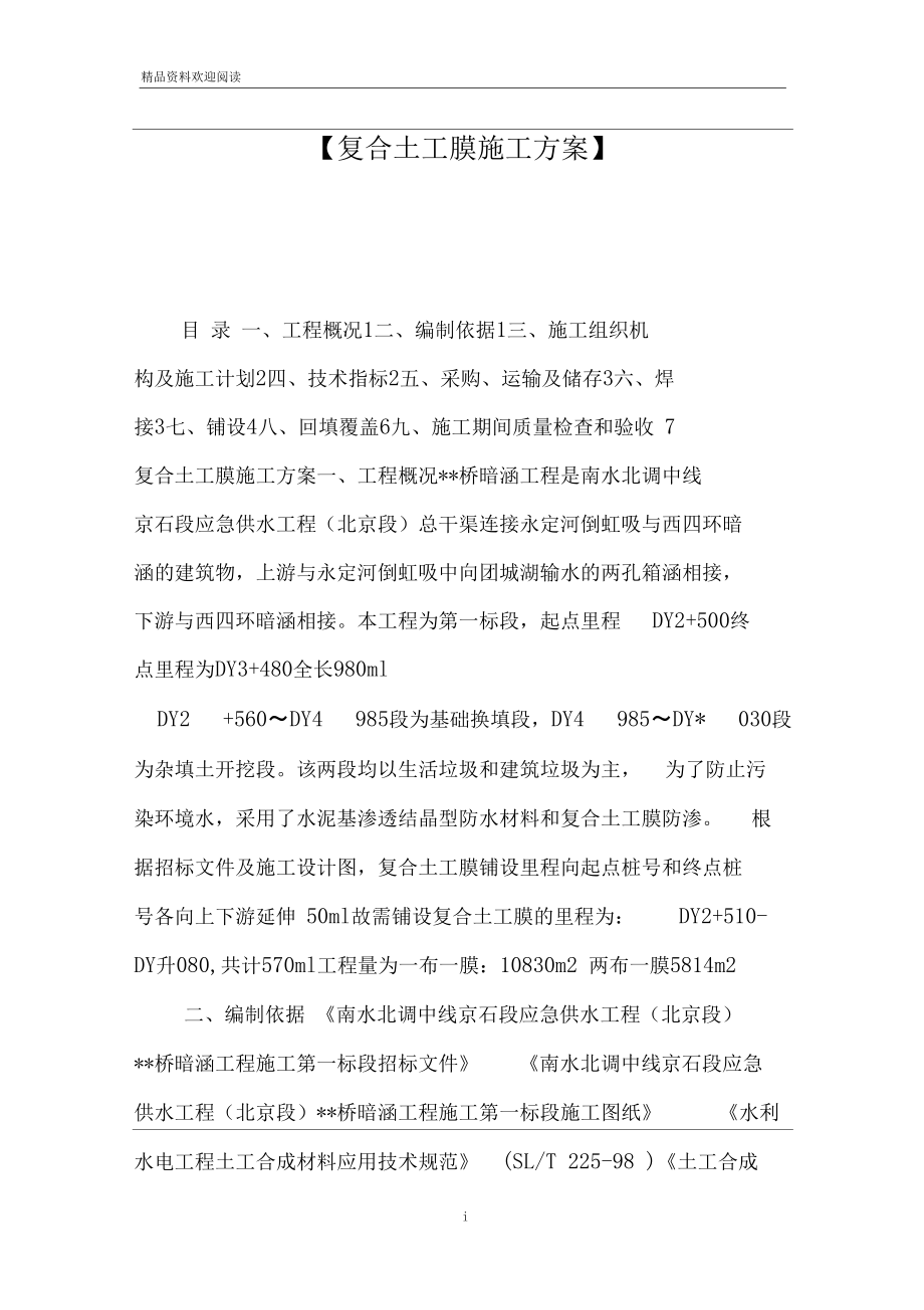 【复合土工膜施工方案】.docx_第1页