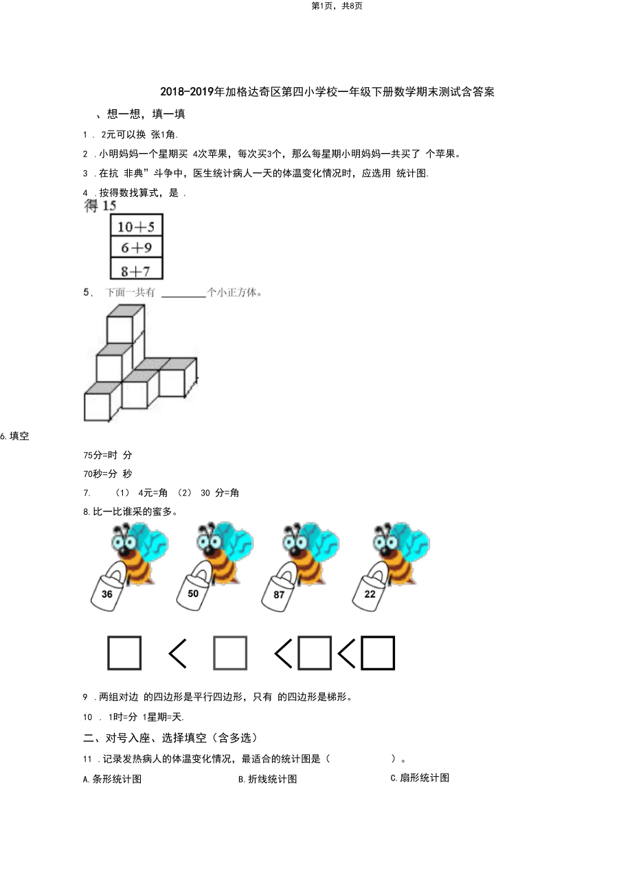 2018-2019年加格达奇区第四小学校一年级下册数学期末测试含答案.docx_第1页