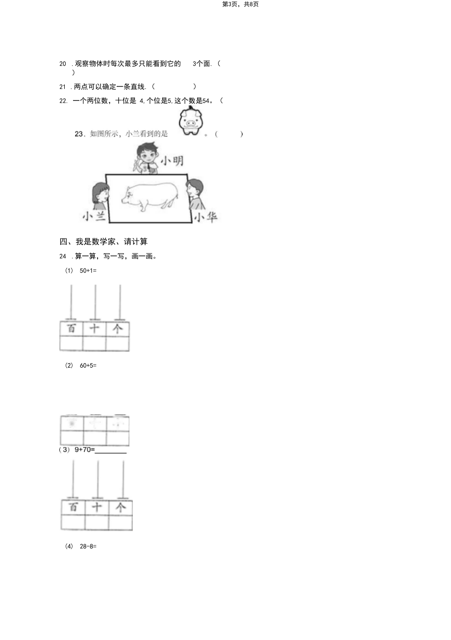 2018-2019年加格达奇区第四小学校一年级下册数学期末测试含答案.docx_第3页