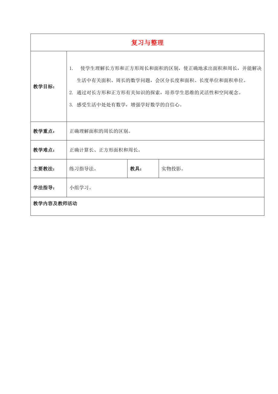 三年级数学下册 长方形和正方形的面积——复习与整理 1教案 北京版 教案.doc_第1页