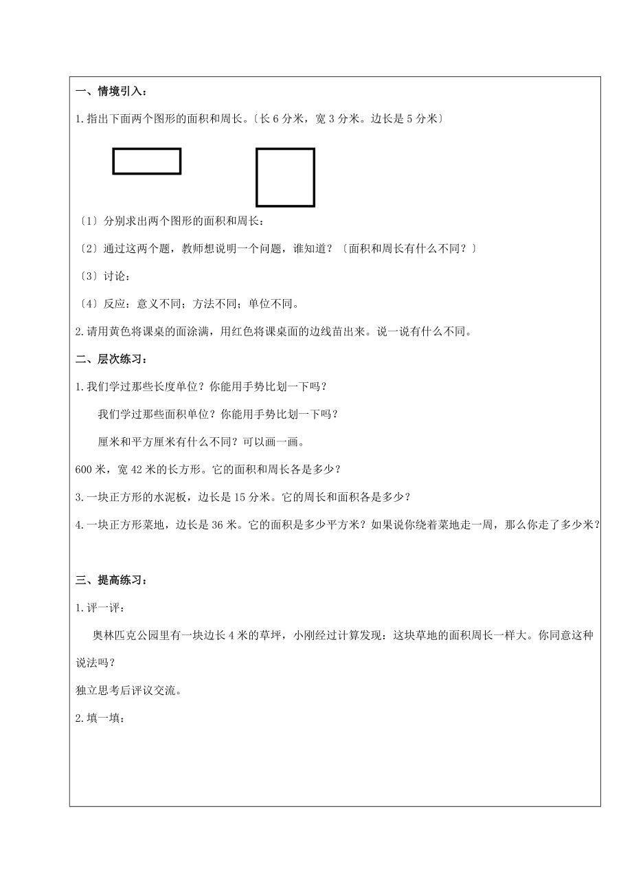 三年级数学下册 长方形和正方形的面积——复习与整理 1教案 北京版 教案.doc_第2页