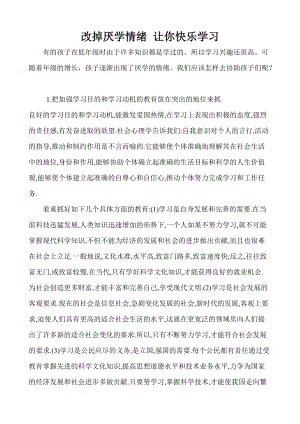 改掉厌学情绪让你快乐学习.doc