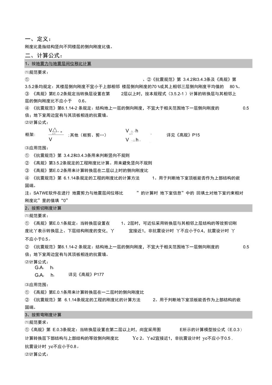 结构设计之刚度比详解.doc_第1页