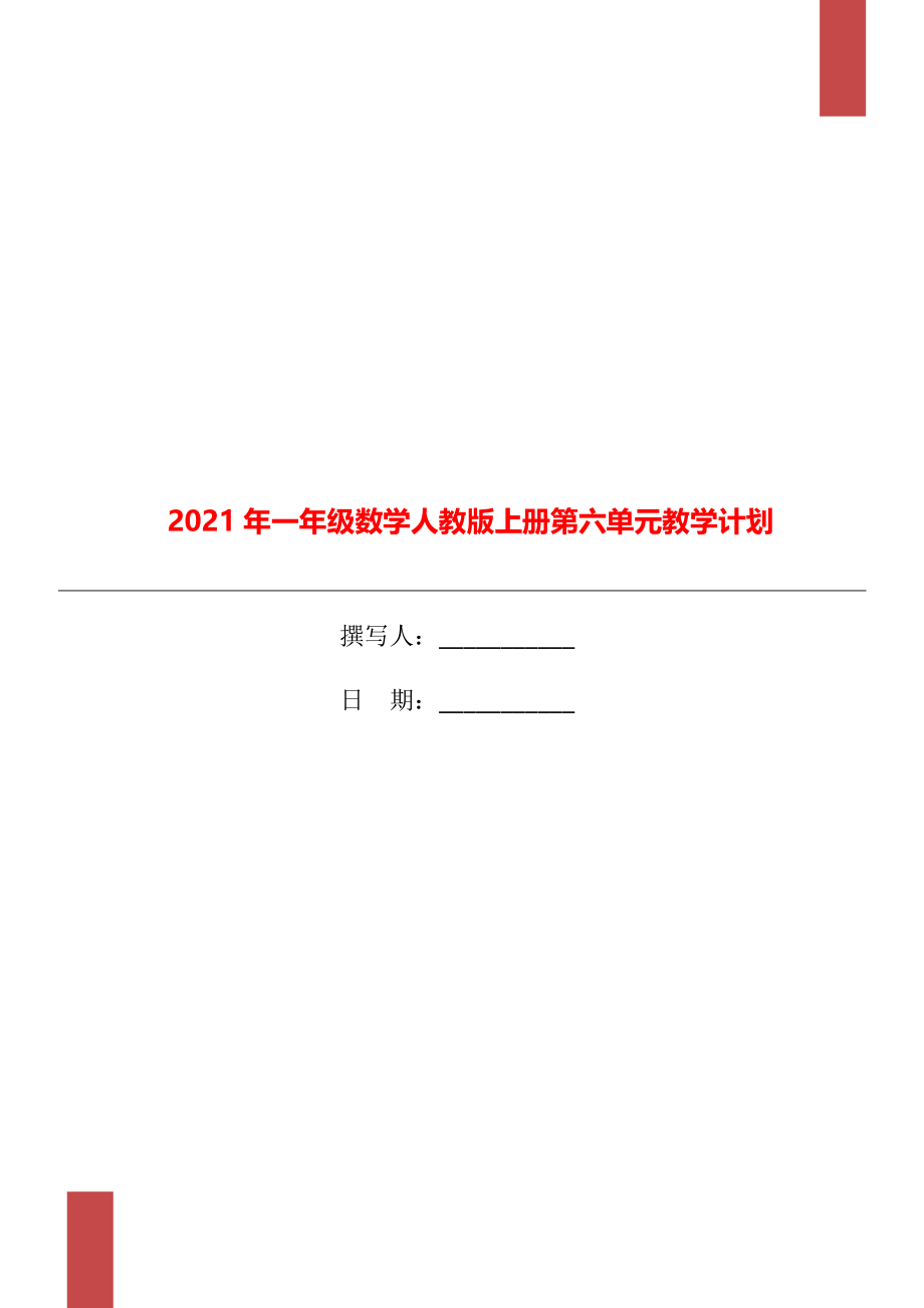 2021年一年级数学人教版上册第六单元教学计划.doc_第1页