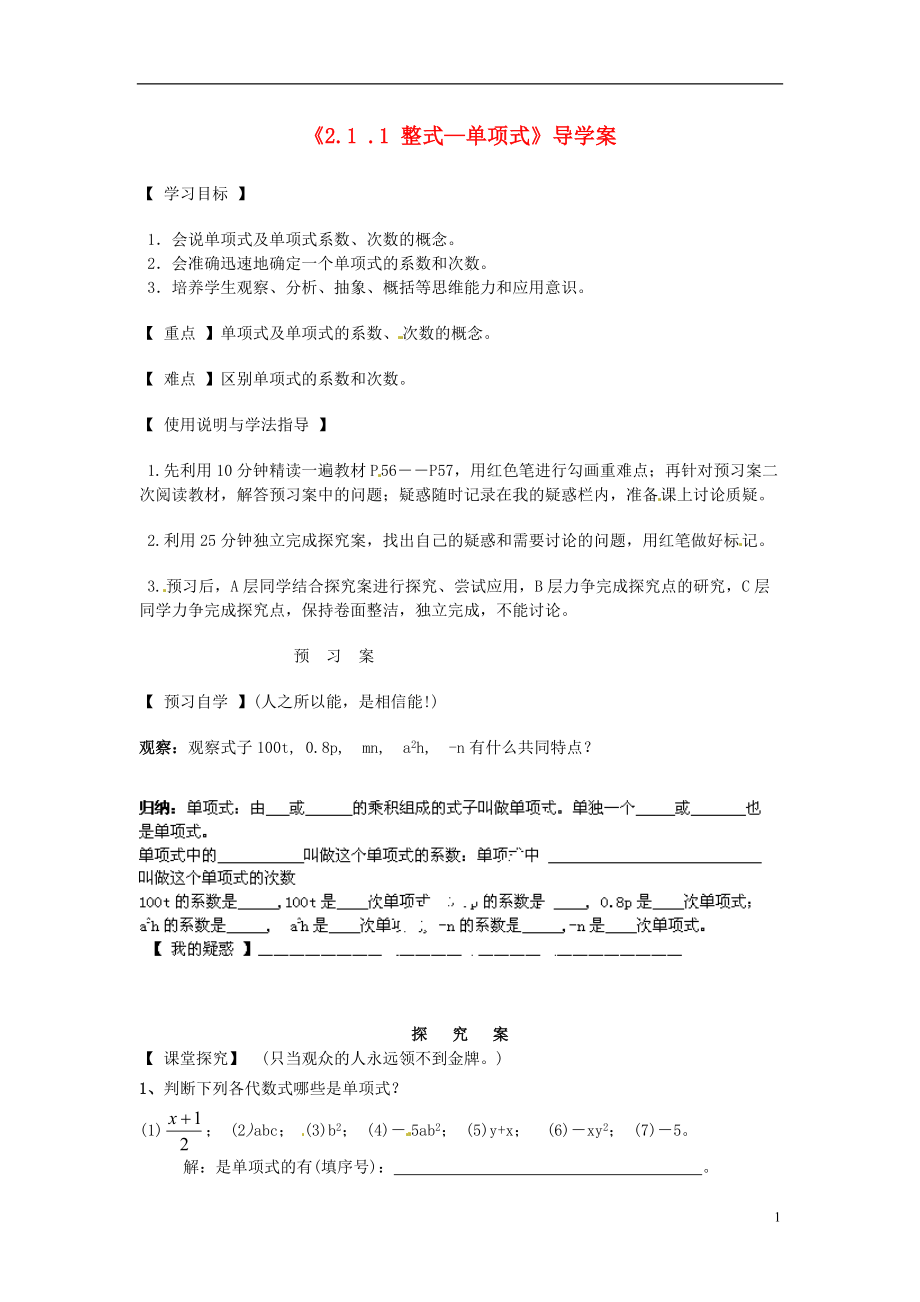 黑龙江省明水县第三中学七年级数学上册《2.1 .1 整式—单项式》导学案（无答案） （新版）新人教版.doc_第1页