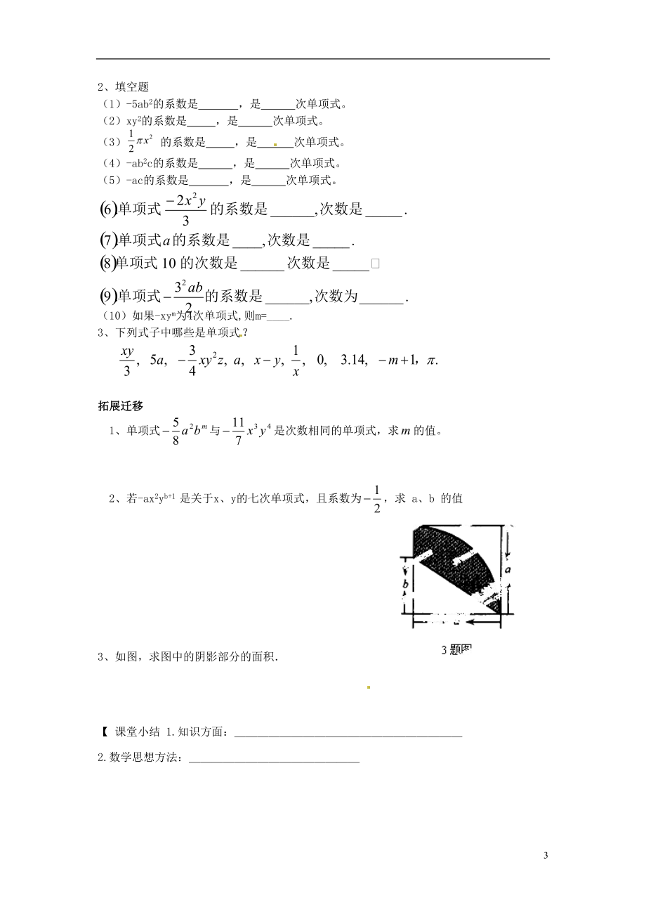 黑龙江省明水县第三中学七年级数学上册《2.1 .1 整式—单项式》导学案（无答案） （新版）新人教版.doc_第3页