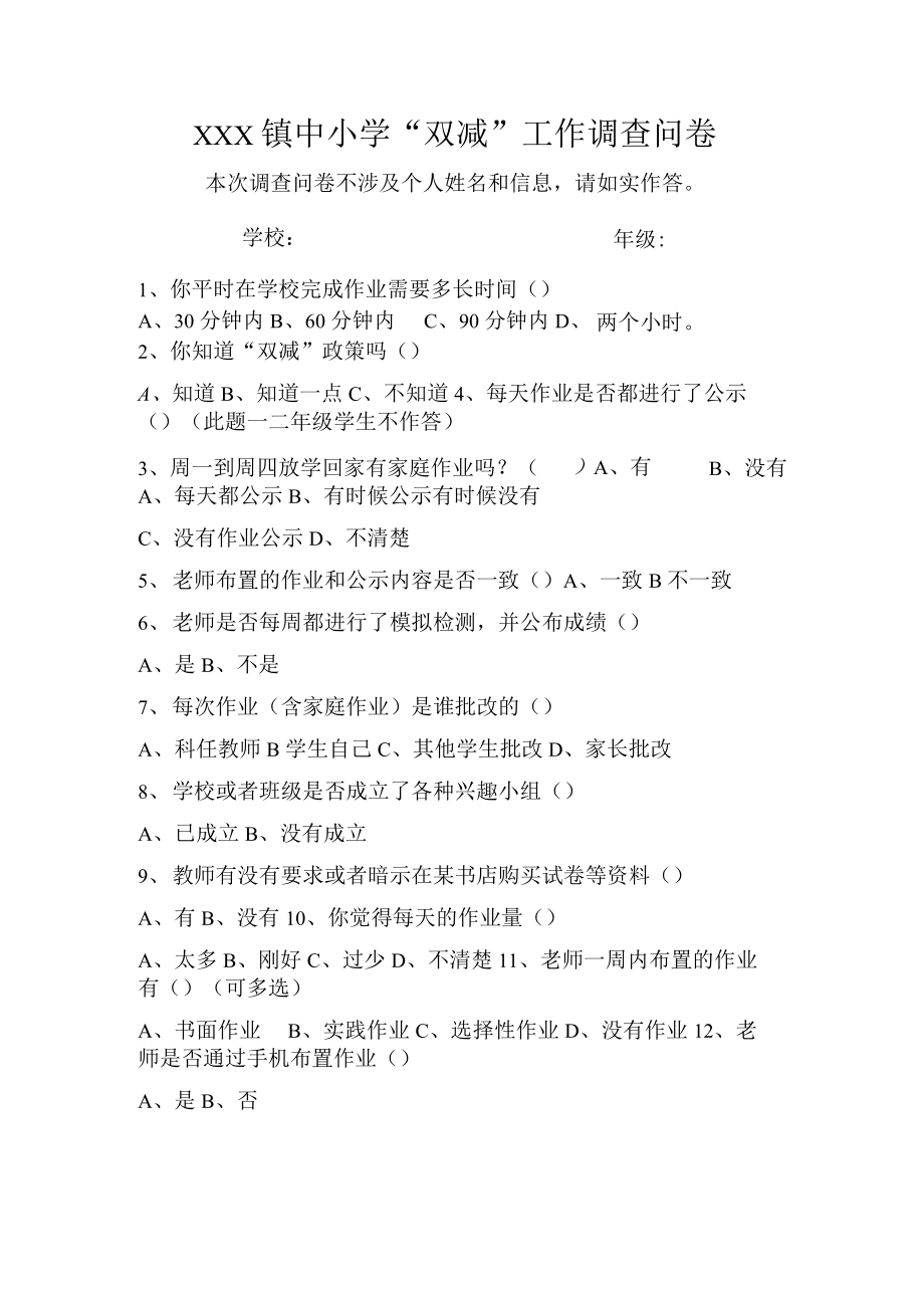 中小学“双减”工作调查问卷.docx_第1页