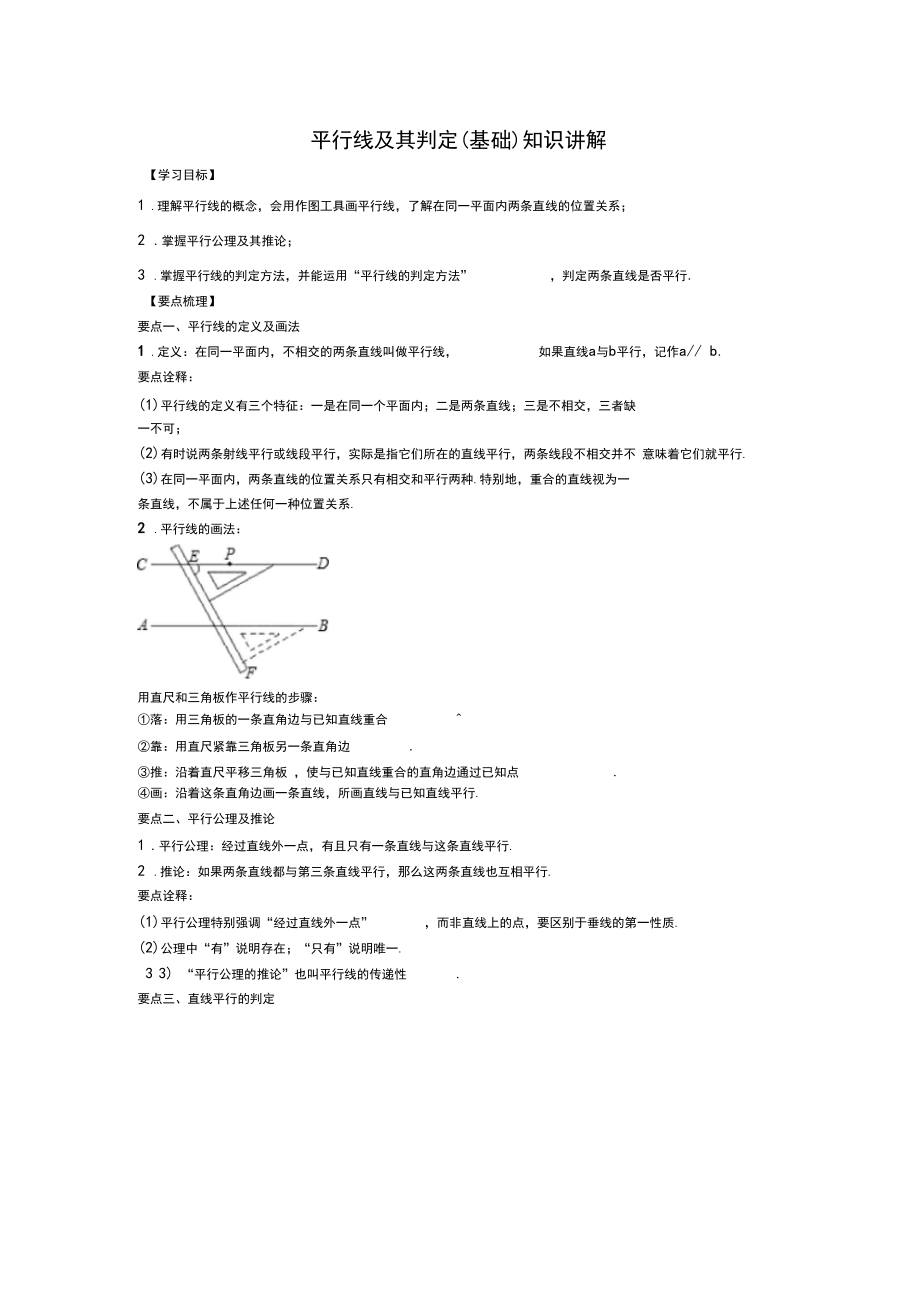 人教版初一数学平行线及其判定(基础)知识讲解.docx_第1页