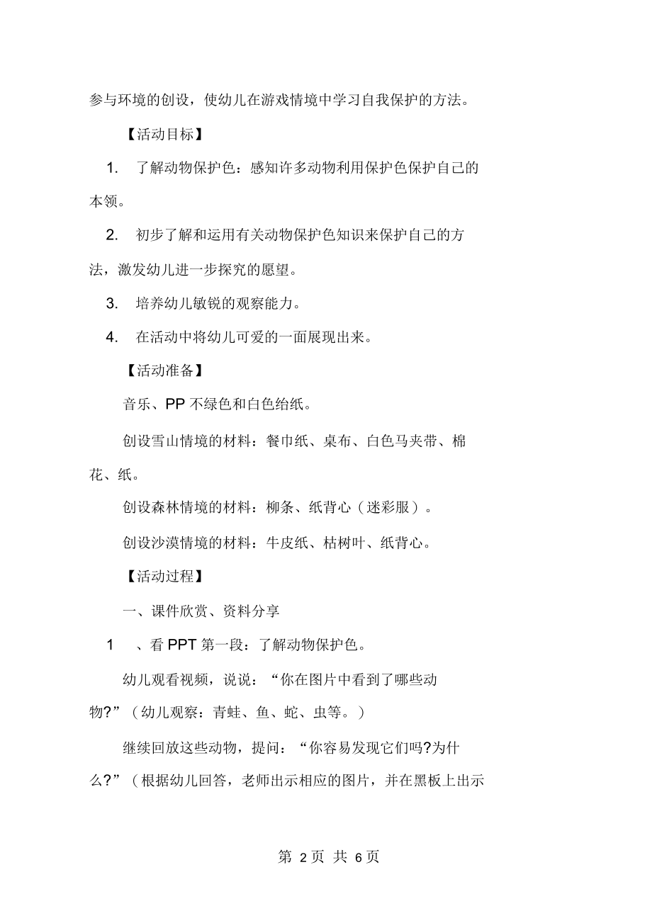 幼儿园大班优秀主题教案《动物的保护色》含反思.docx_第2页