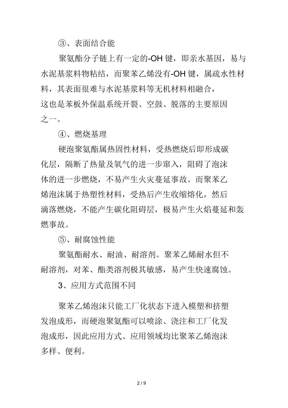 硬泡聚氨酯与聚苯乙烯塑料泡沫的区别.docx_第2页