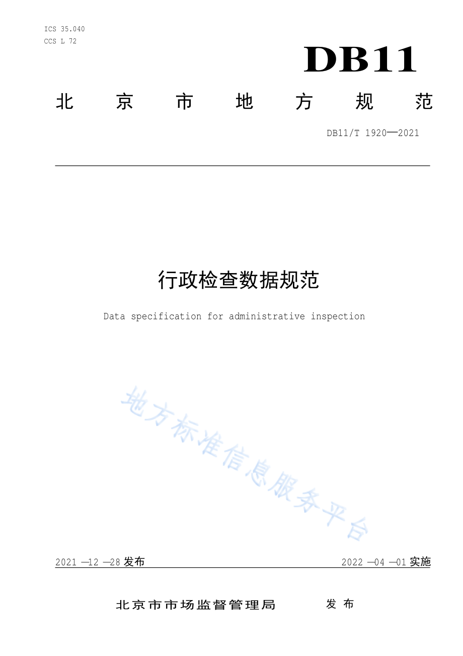 行政检查数据规范DB11!T 1920-2021.pdf_第1页