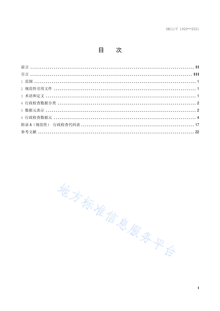 行政检查数据规范DB11!T 1920-2021.pdf_第2页