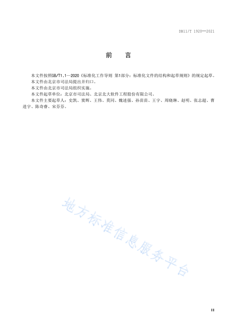 行政检查数据规范DB11!T 1920-2021.pdf_第3页