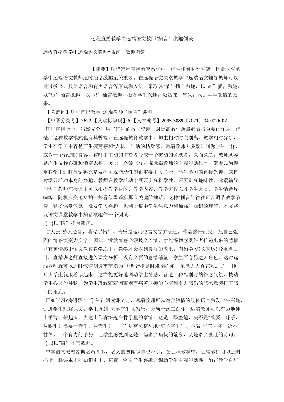 远程直播教学中远端语文教师“插言”激趣例谈 .docx_第1页