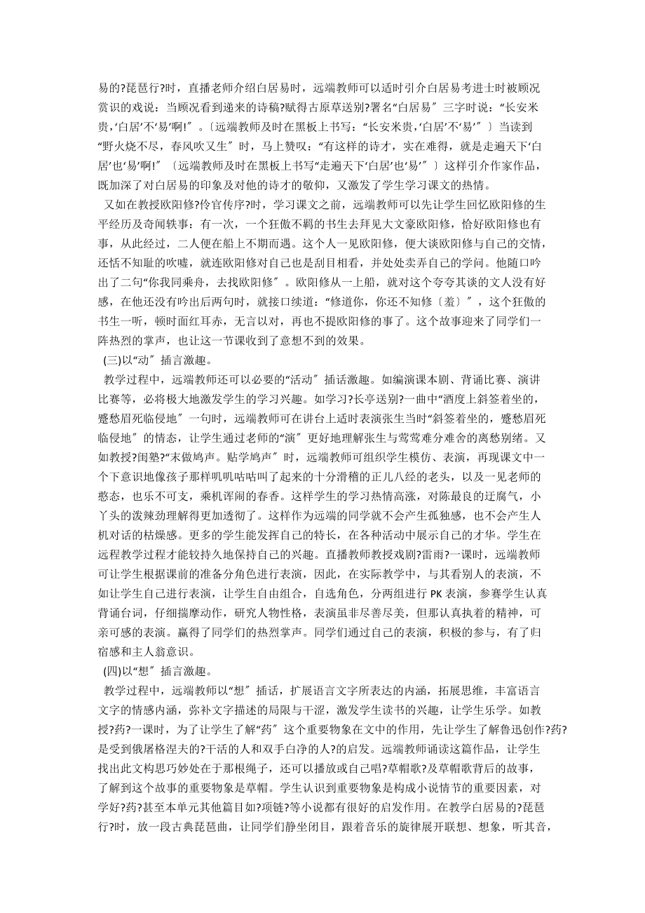 远程直播教学中远端语文教师“插言”激趣例谈 .docx_第2页