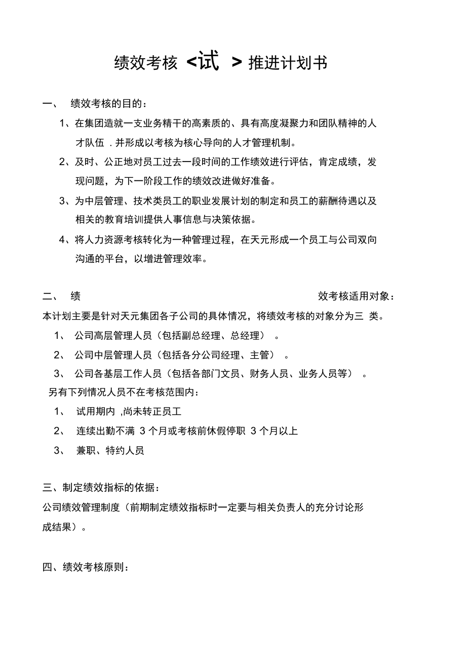 绩效考核推进计划.doc_第1页