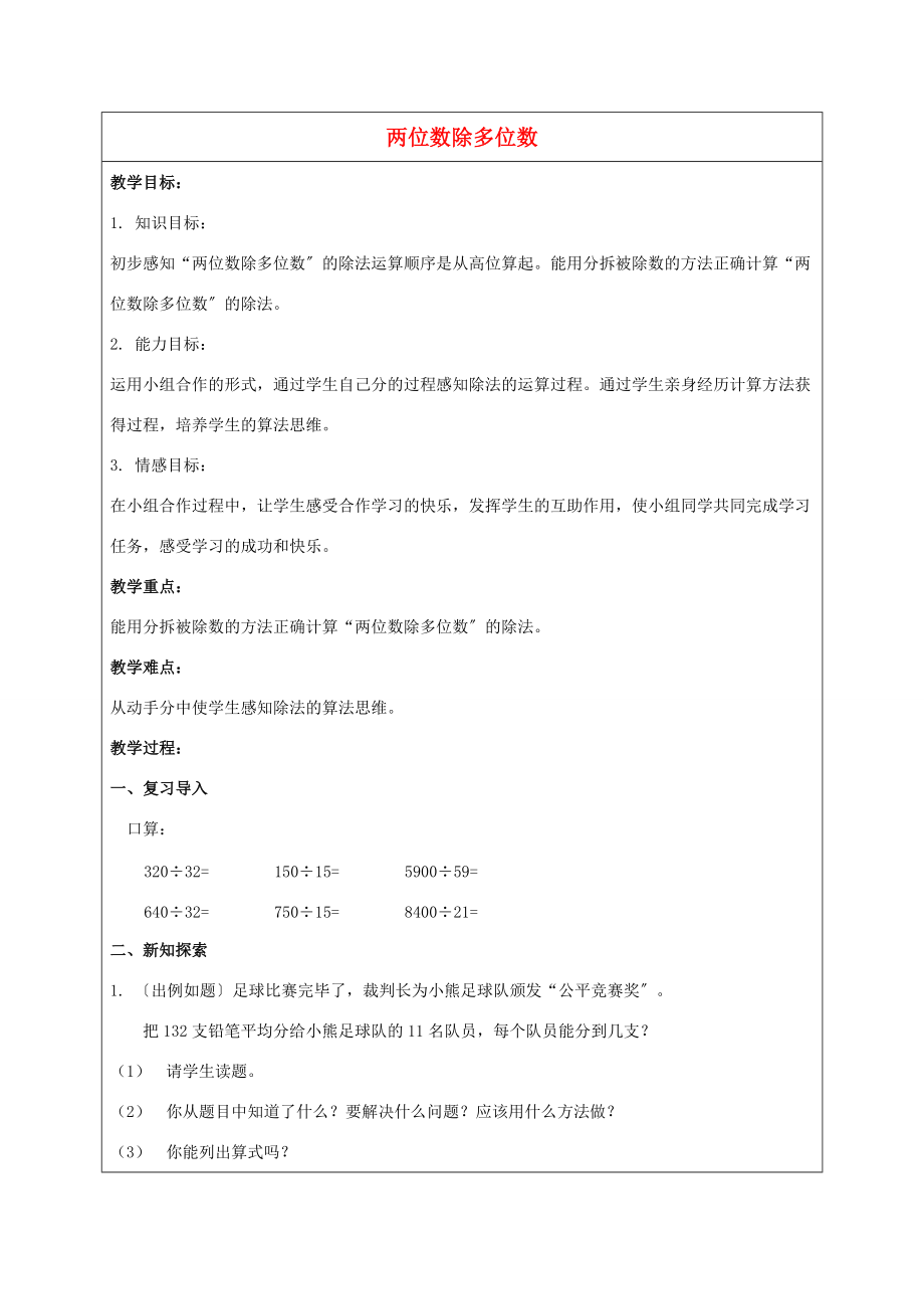 三年级数学下册 两位数除多位数教案5 沪教版 教案.doc_第1页