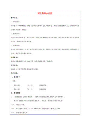 三年级数学下册 两位数除多位数教案5 沪教版 教案.doc