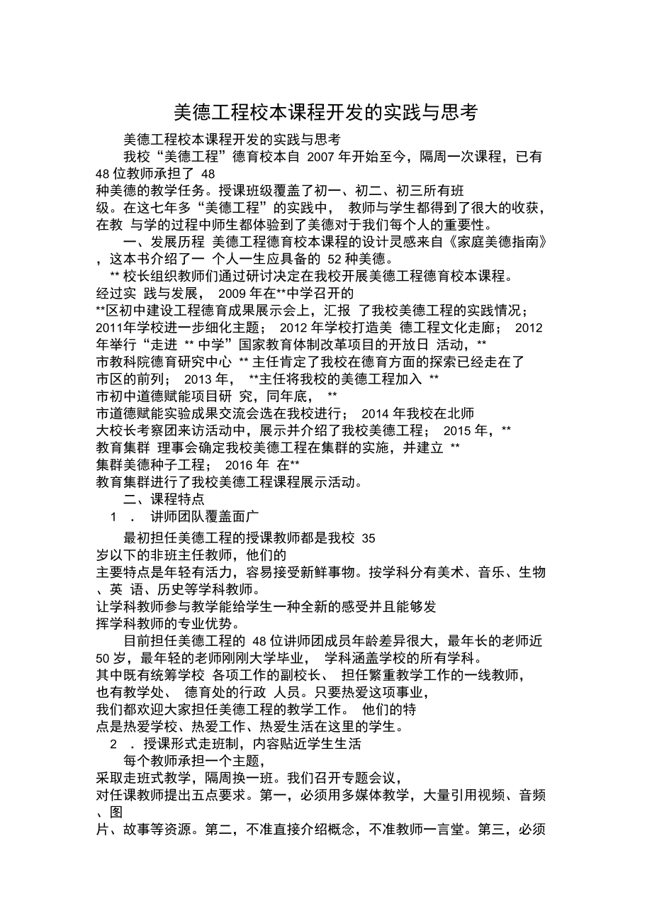 美德工程校本课程开发的实践与思考.doc_第1页