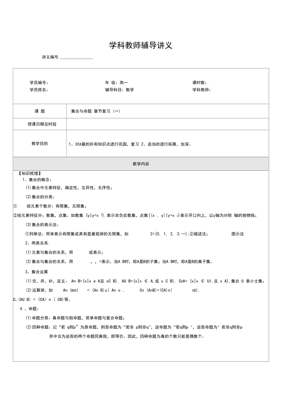 高一数学集合与命题章节复习1(教师).docx_第1页