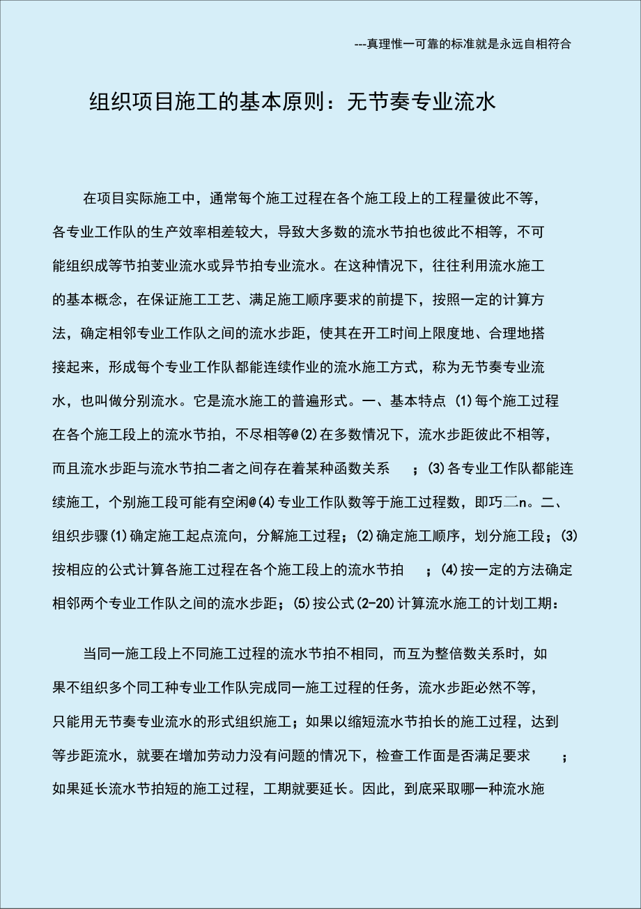 组织项目施工的基本原则：无节奏专业流水.doc_第1页