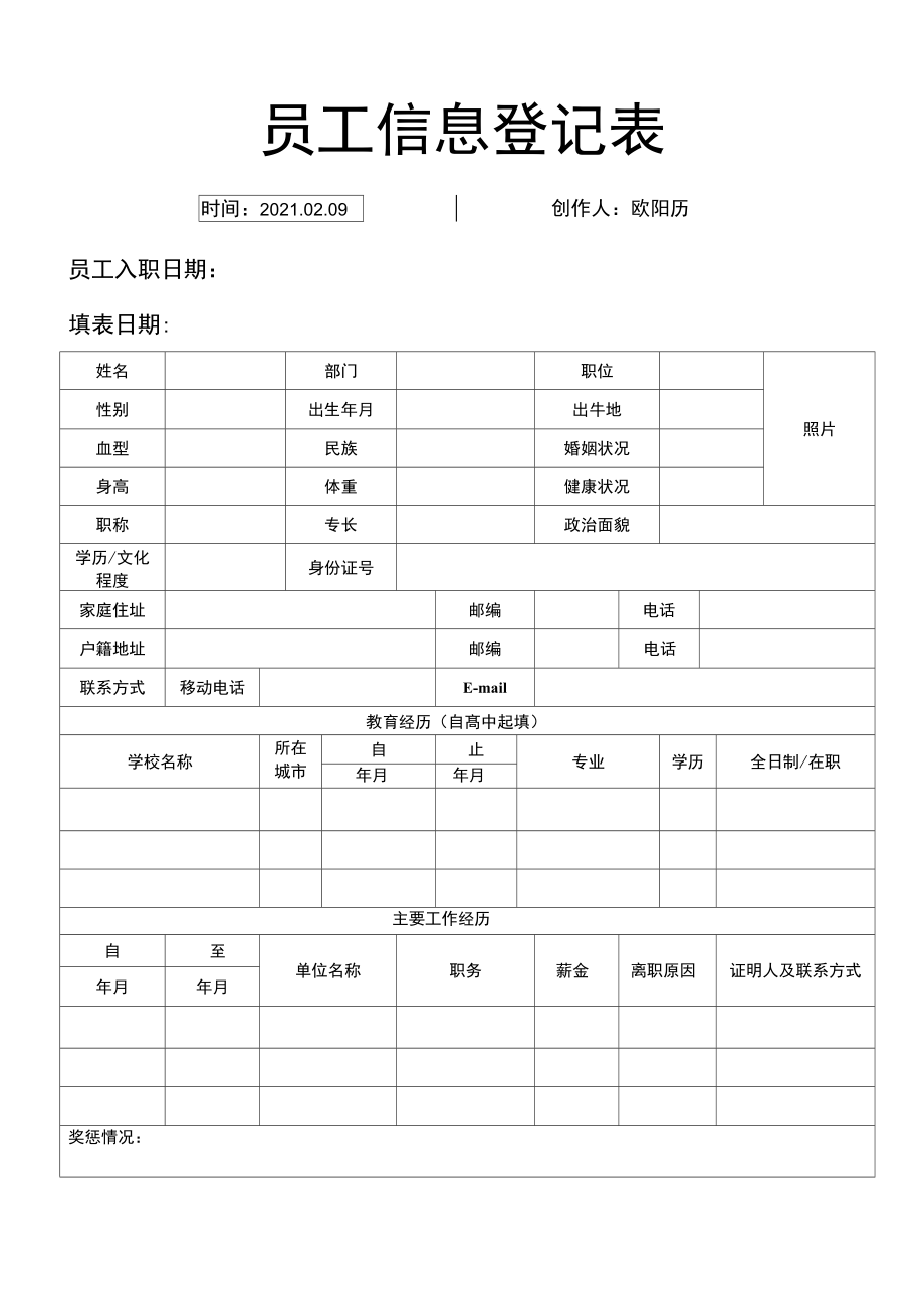 员工信息登记表(详细模板)之欧阳历创编.doc_第1页