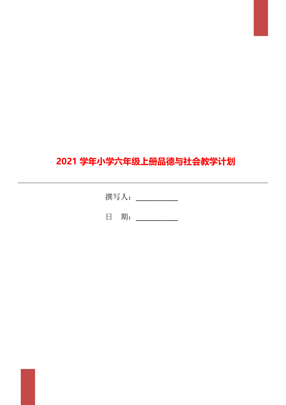 2021学年小学六年级上册品德与社会教学计划.doc_第1页