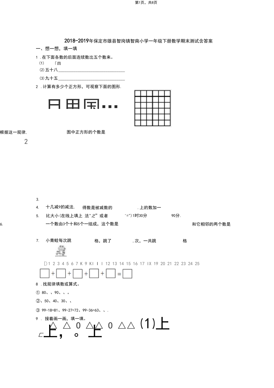 2018-2019年保定市雄县昝岗镇昝南小学一年级下册数学期末测试含答案.docx_第1页