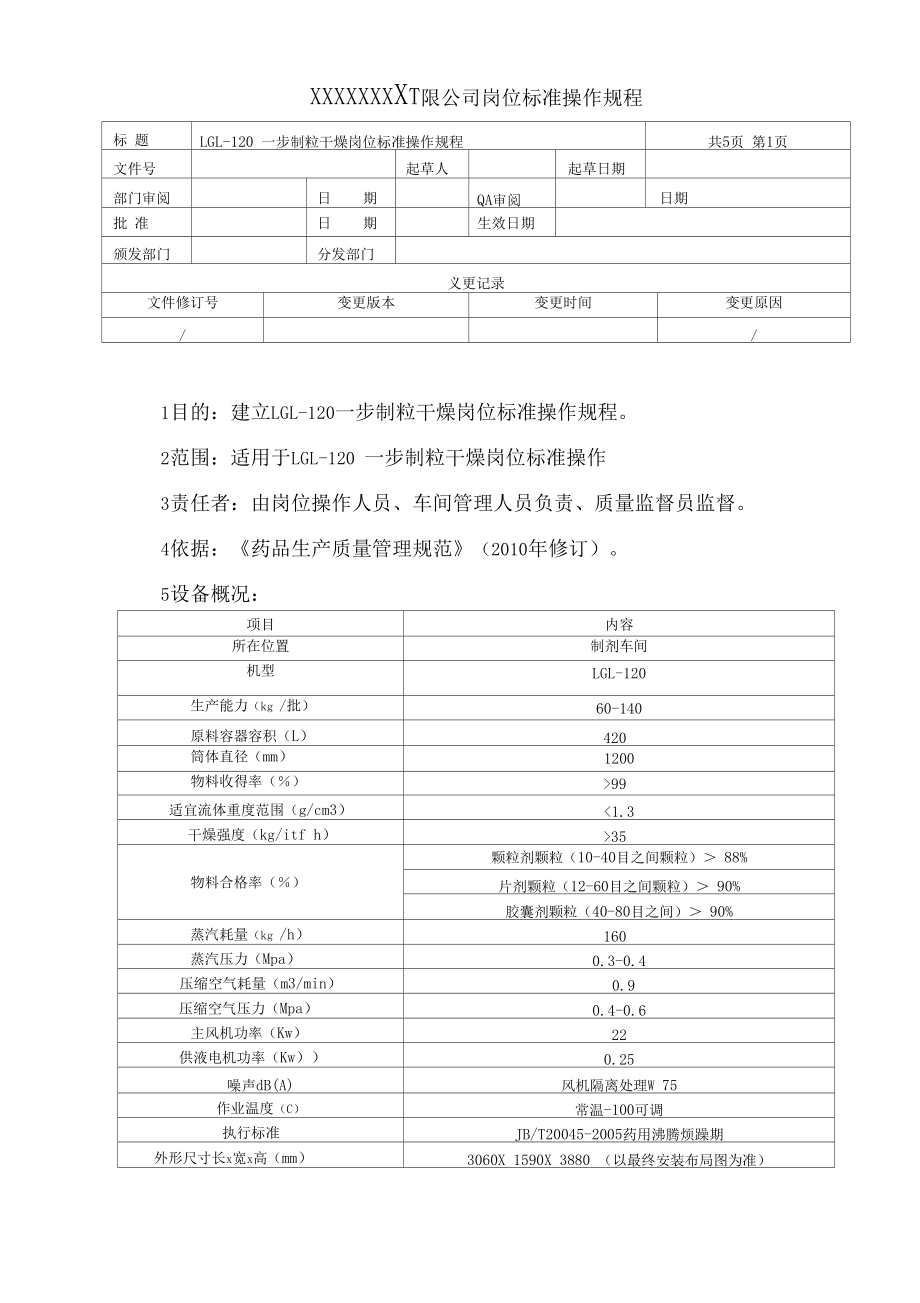 LGL-120一步制粒岗位标准操作规程.docx_第1页