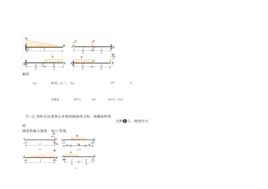 用积分法求图示各梁的挠曲线方程.docx_第2页