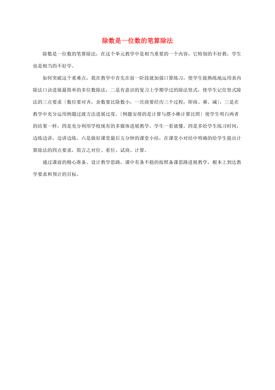 三年级数学下册 除数是一位数的笔算除法教学反思 人教新课标版 教案.doc_第1页