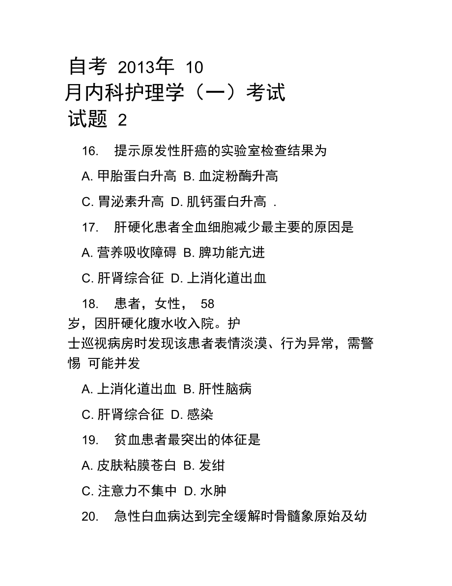 自考2013年10月内科护理学考试试题2.doc_第1页