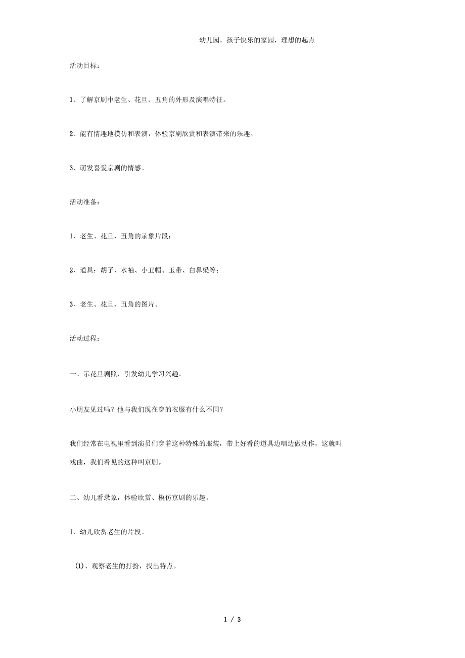 幼儿园大班音乐教案：京剧.docx_第1页