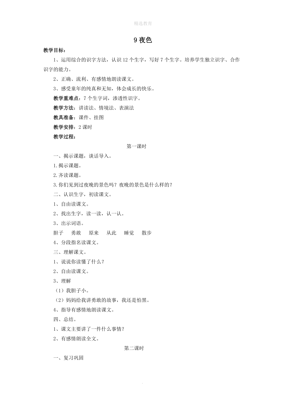 202X年秋一年级语文下册课文39夜色教案新人教版.doc_第1页