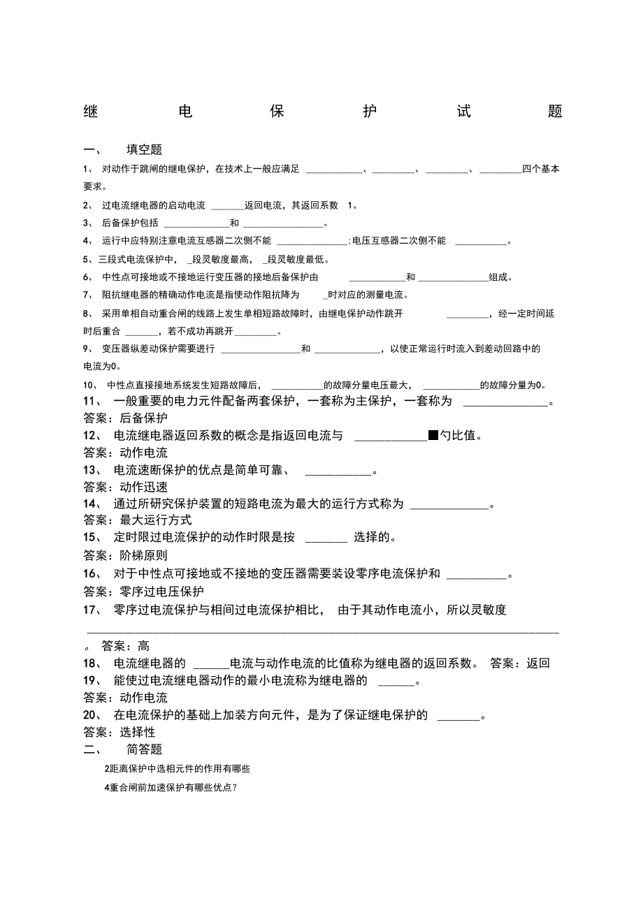 继电保护试题及答案.doc_第1页