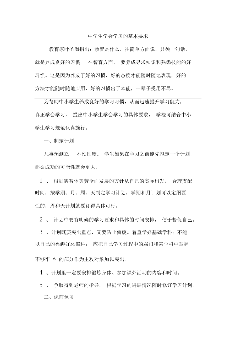 中学生学会学习的基本要求.docx_第1页