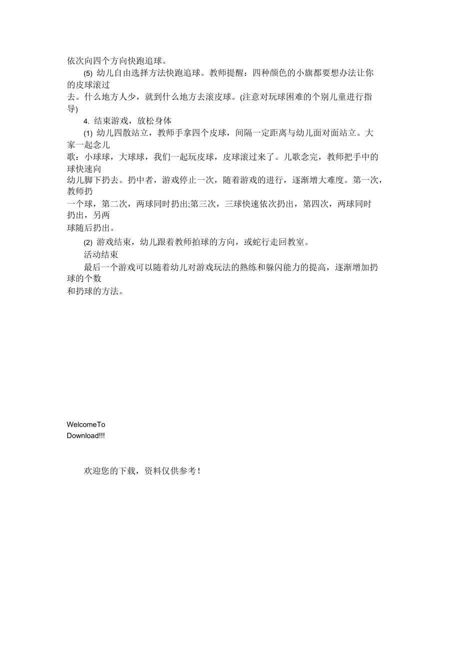 幼儿园大班体育教案：玩球球.docx_第2页