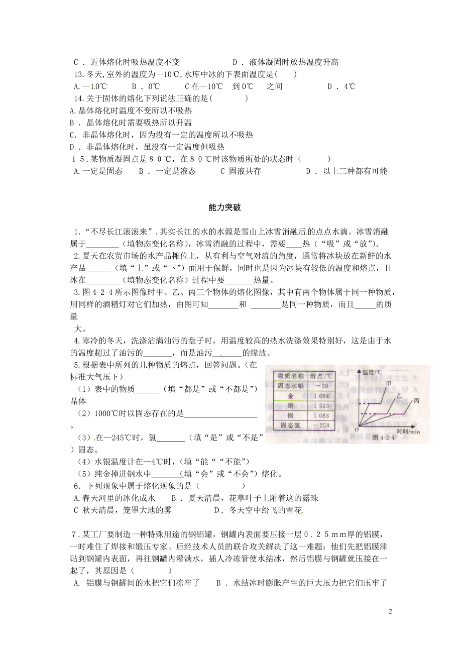 辽宁省师大第二附属中学八年级物理上册《熔化和凝固》练习 新人教版.doc_第2页