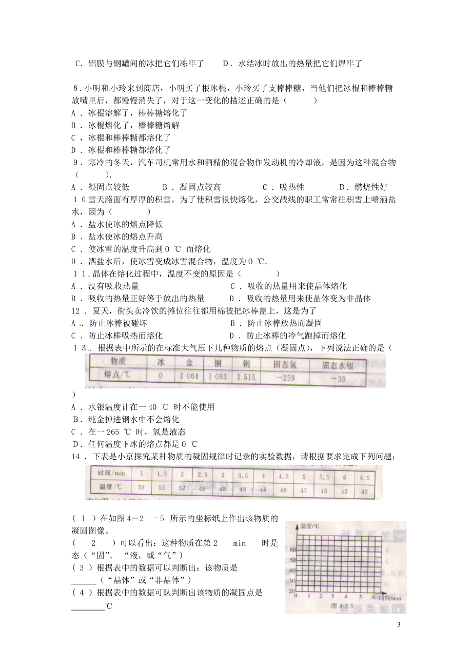 辽宁省师大第二附属中学八年级物理上册《熔化和凝固》练习 新人教版.doc_第3页