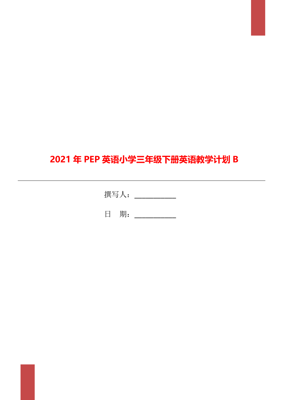 2021年PEP英语小学三年级下册英语教学计划B.doc_第1页