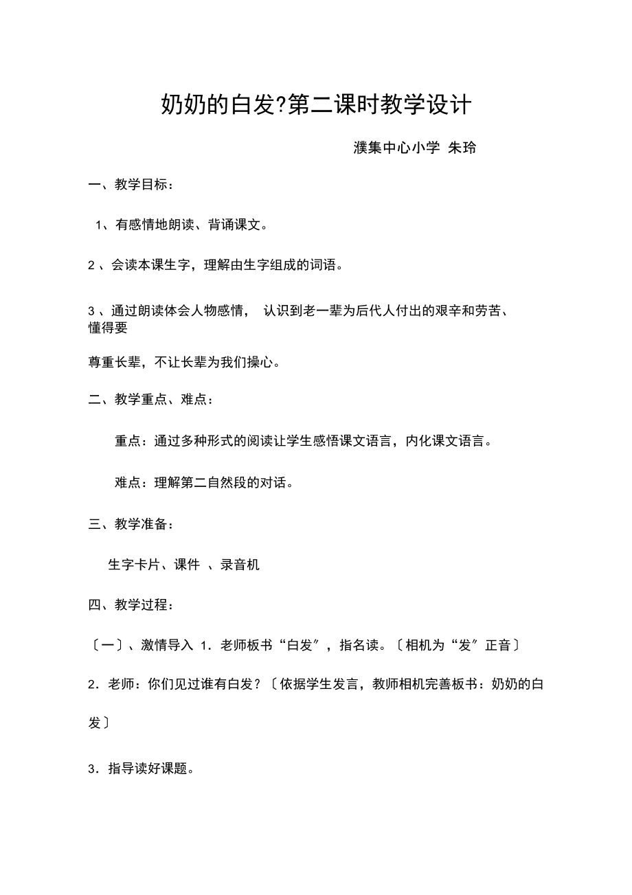 苏教版一年级上册《奶奶的白发》教案.docx_第1页