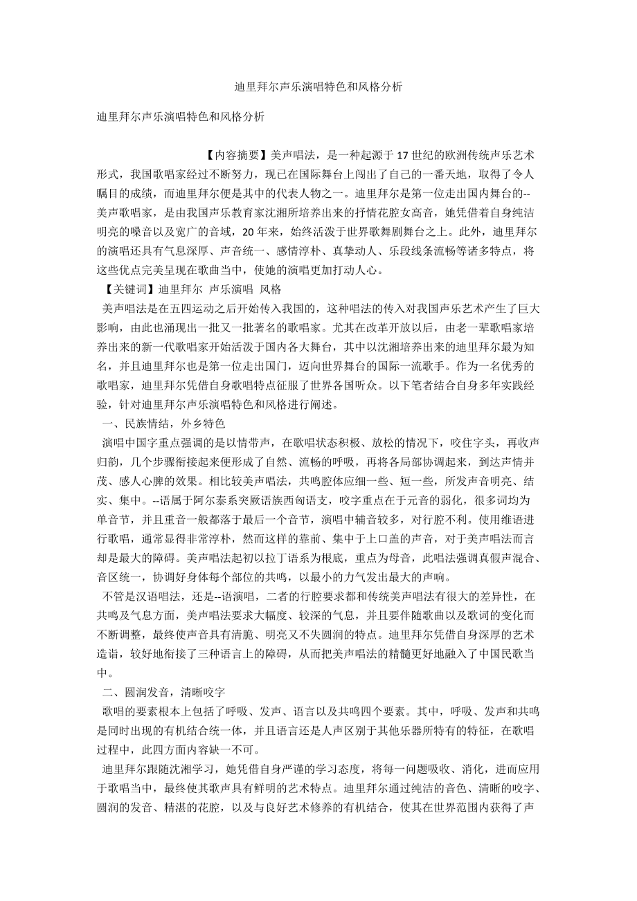 迪里拜尔声乐演唱特色和风格分析 .docx_第1页