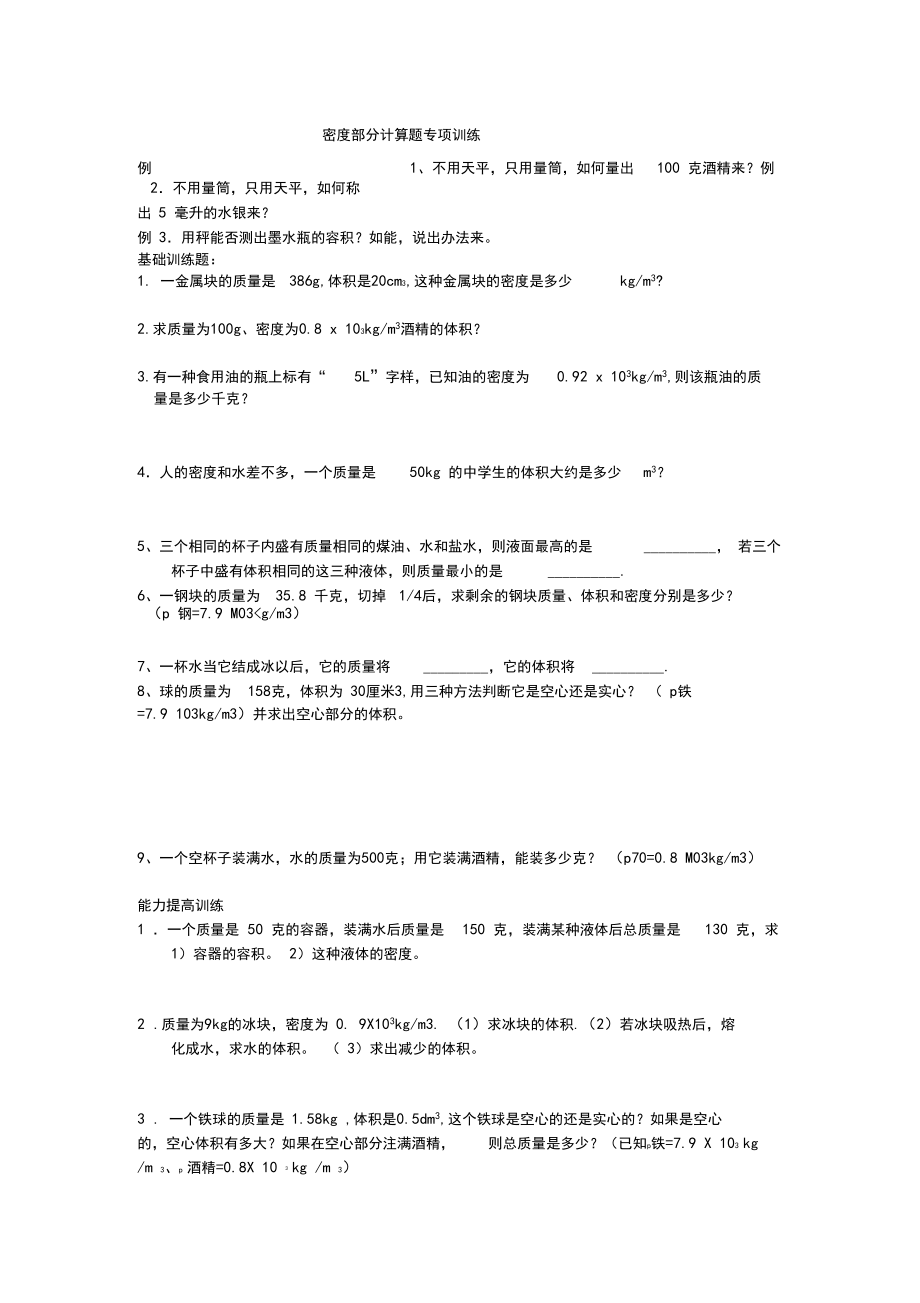 (完整word版)密度部分计算题专项训练及答案.docx_第1页