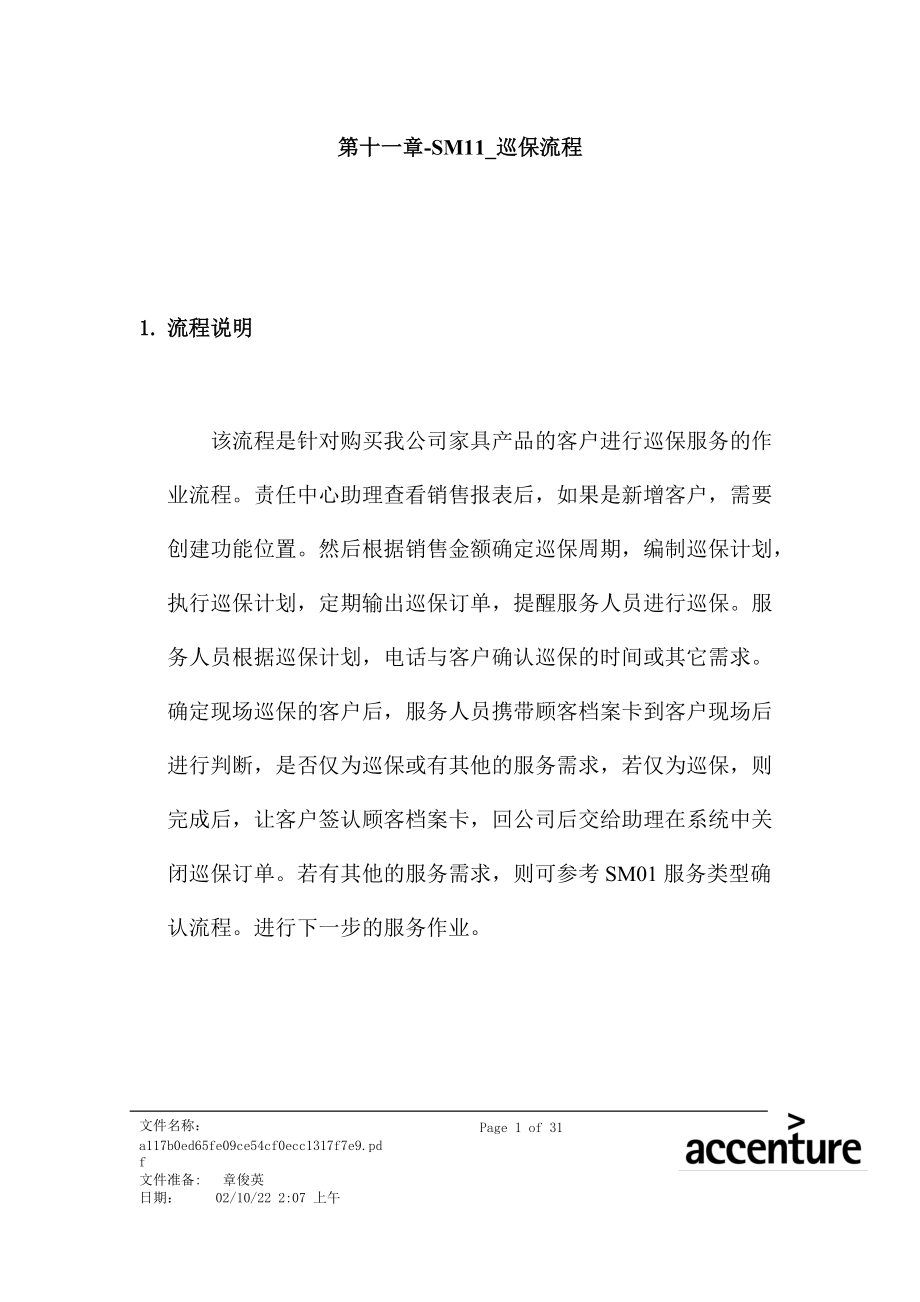 震旦家具公司SAP实施专案--巡保流程(doc 33页).docx_第1页