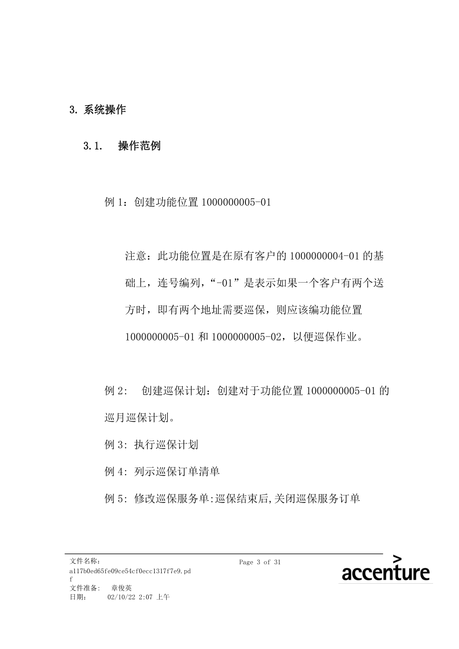 震旦家具公司SAP实施专案--巡保流程(doc 33页).docx_第3页