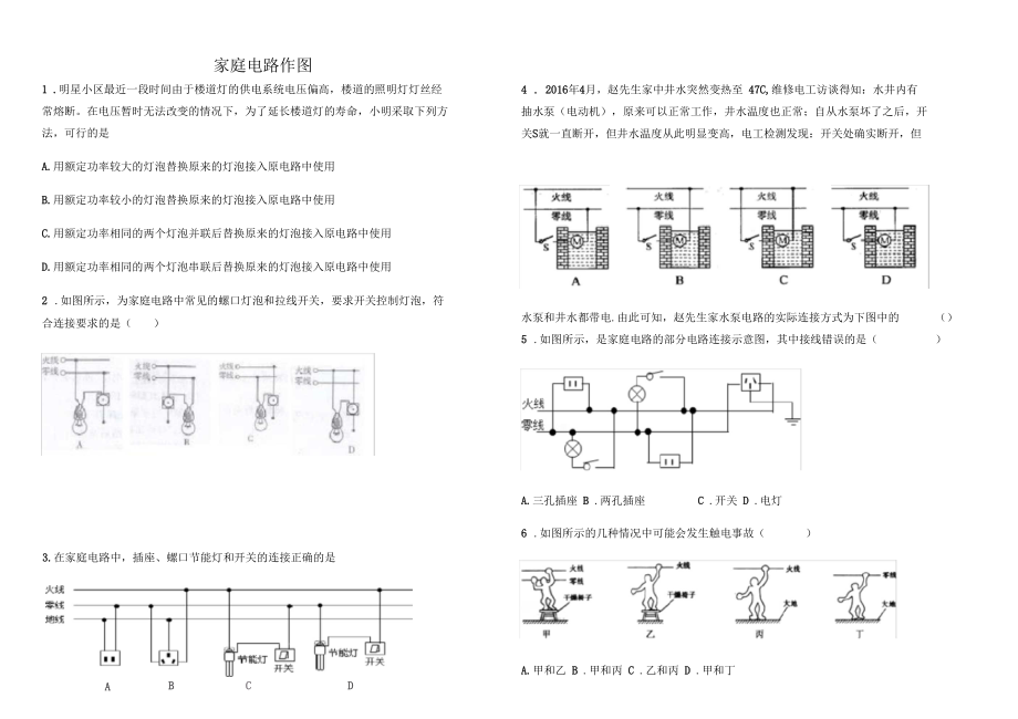 九年级物理-家庭电路作图题.九年级物理-家庭电路图电子教案.docx_第1页