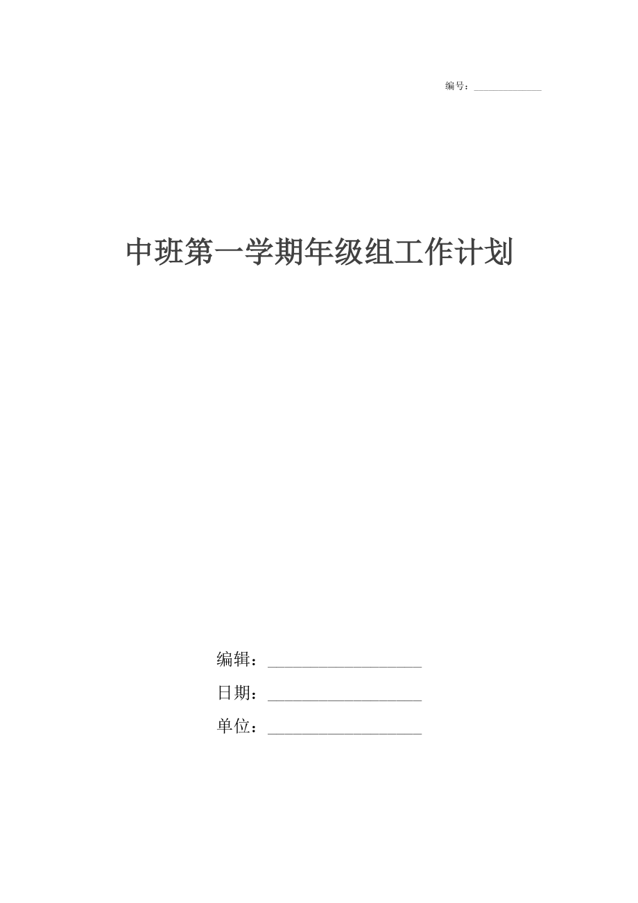 中班第一学期年级组工作计划.docx_第1页