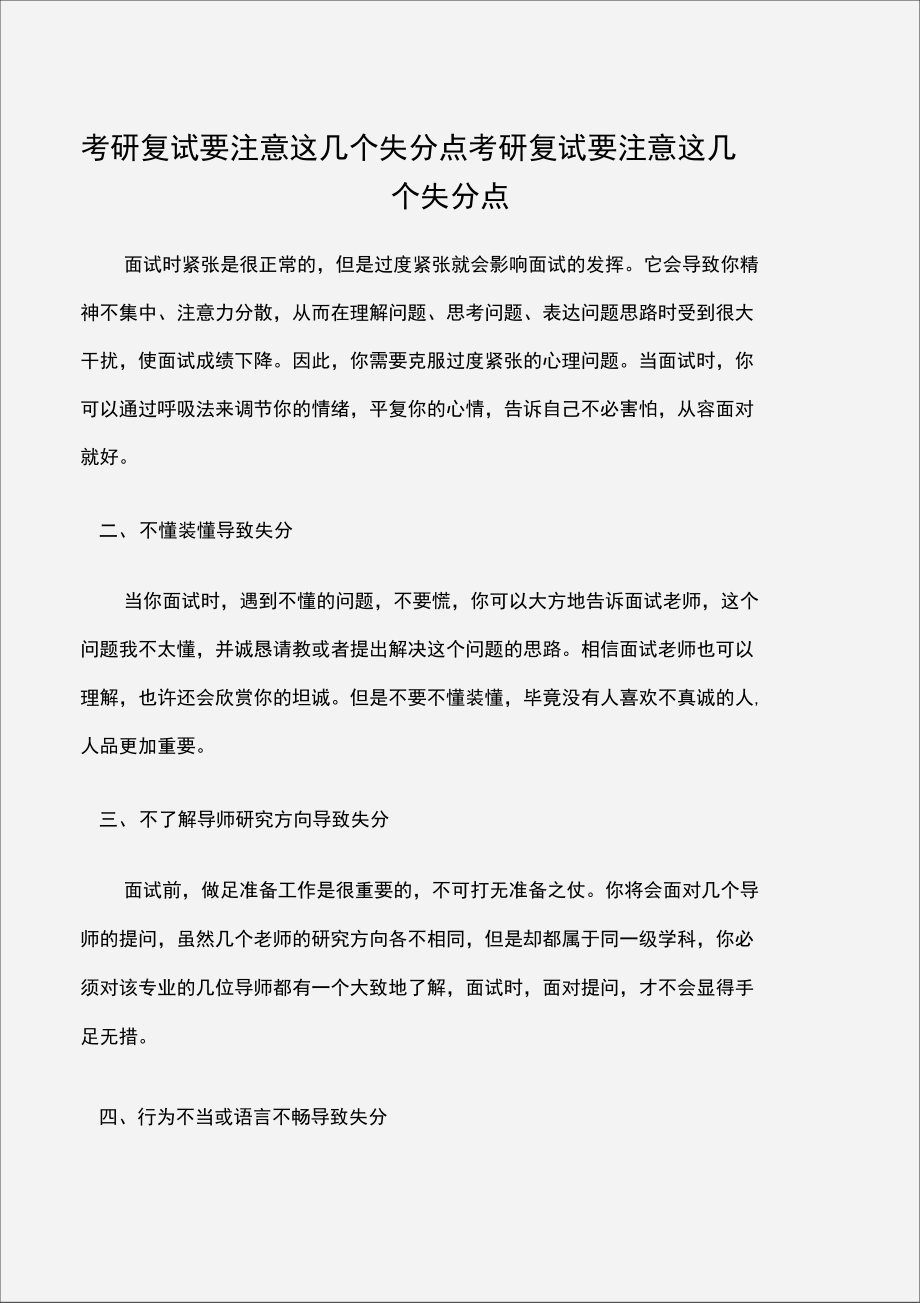 考研复试要注意这几个失分点.doc_第1页