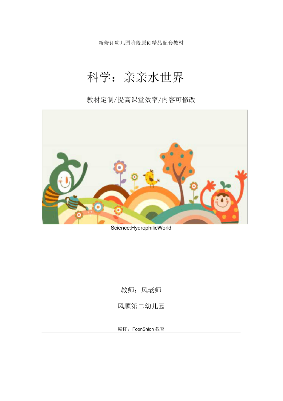 幼儿园大班科学：亲亲水世界教学设计.docx_第1页